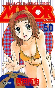 MAJOR (50) 電子書籍版