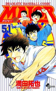 MAJOR (51) 電子書籍版