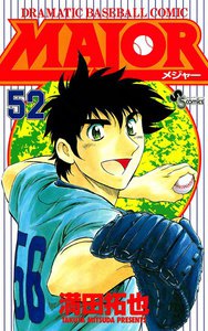 MAJOR (52) 電子書籍版