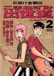 こまねずみ出世道 (2) 電子書籍版