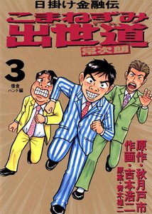 こまねずみ出世道 (3) 電子書籍版