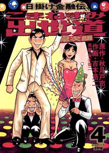 こまねずみ出世道 (4) 電子書籍版