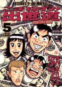 こまねずみ出世道 (5) 電子書籍版