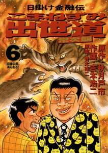 こまねずみ出世道 (6) 電子書籍版