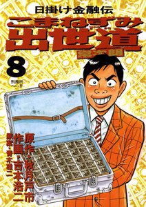 こまねずみ出世道 (8) 電子書籍版