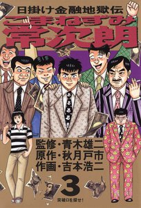 こまねずみ常次朗 (3) 電子書籍版