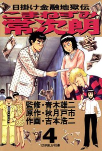 こまねずみ常次朗 (4) 電子書籍版