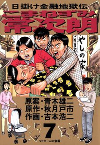 こまねずみ常次朗 (7) 電子書籍版