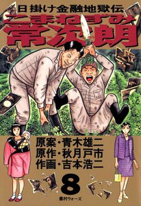 こまねずみ常次朗 (8) 電子書籍版