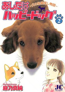 あしたはハッピードッグ (2) 電子書籍版