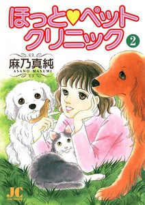 ほっと・ペットクリニック (2) 電子書籍版