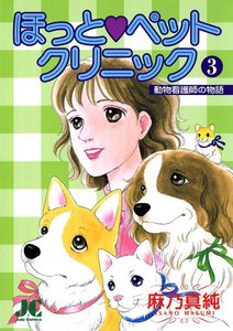 ほっと・ペットクリニック (3) 電子書籍版
