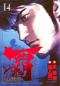 覇―LORD― (14) 電子書籍版