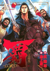 覇―LORD― (15) 電子書籍版