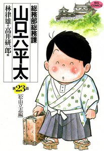 総務部総務課 山口六平太 (23) 電子書籍版