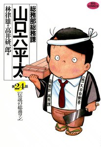 総務部総務課 山口六平太 (24) 電子書籍版