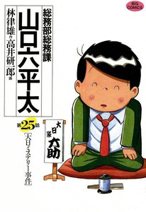 総務部総務課 山口六平太 (25) 電子書籍版
