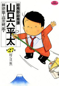 総務部総務課 山口六平太 (27) 電子書籍版