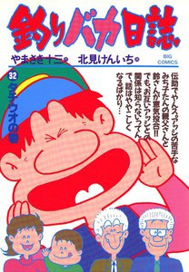 釣りバカ日誌 (32) 電子書籍版