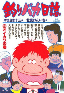 釣りバカ日誌 (33) 電子書籍版