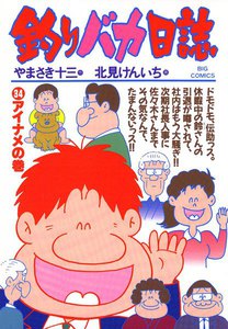 釣りバカ日誌 (34) 電子書籍版