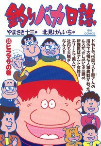 釣りバカ日誌 (35) 電子書籍版