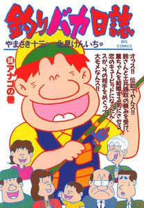 釣りバカ日誌 (36) 電子書籍版