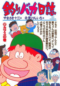 釣りバカ日誌 (37) 電子書籍版