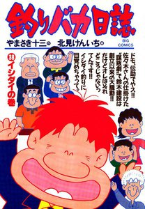 釣りバカ日誌 (38) 電子書籍版
