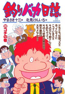 釣りバカ日誌 (39) 電子書籍版