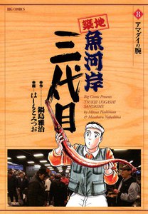 築地魚河岸三代目 (8) 電子書籍版