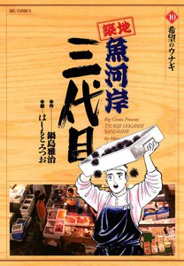 築地魚河岸三代目 (10) 電子書籍版