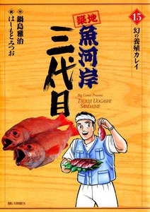 築地魚河岸三代目 (15) 電子書籍版