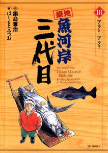 築地魚河岸三代目 (18) 電子書籍版