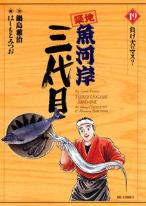 築地魚河岸三代目 (19) 電子書籍版