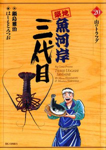 築地魚河岸三代目 (20) 電子書籍版