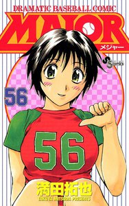 MAJOR (56) 電子書籍版