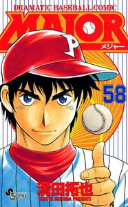 MAJOR (58) 電子書籍版