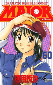 MAJOR (60) 電子書籍版