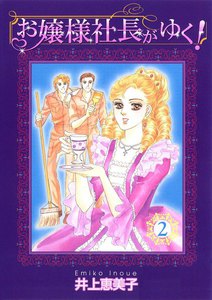 お嬢様社長がゆく! (2) 電子書籍版