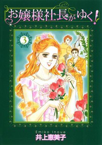 お嬢様社長がゆく! (3) 電子書籍版