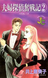 夫婦探偵奮戦記 (2) 電子書籍版