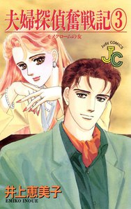 夫婦探偵奮戦記 (3) 電子書籍版