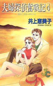 夫婦探偵奮戦記 (4) 電子書籍版