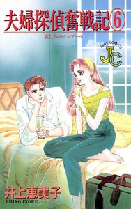 夫婦探偵奮戦記 (6) 電子書籍版