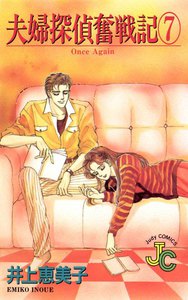 夫婦探偵奮戦記 (7) 電子書籍版