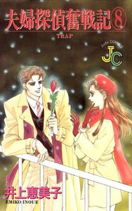 夫婦探偵奮戦記 (8) 電子書籍版