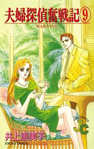 夫婦探偵奮戦記 (9) 電子書籍版