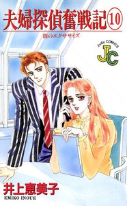 夫婦探偵奮戦記 (10) 電子書籍版