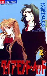 ダイアモンド・ヘッド (2) 電子書籍版